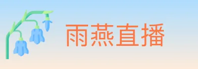 雨燕直播 logo